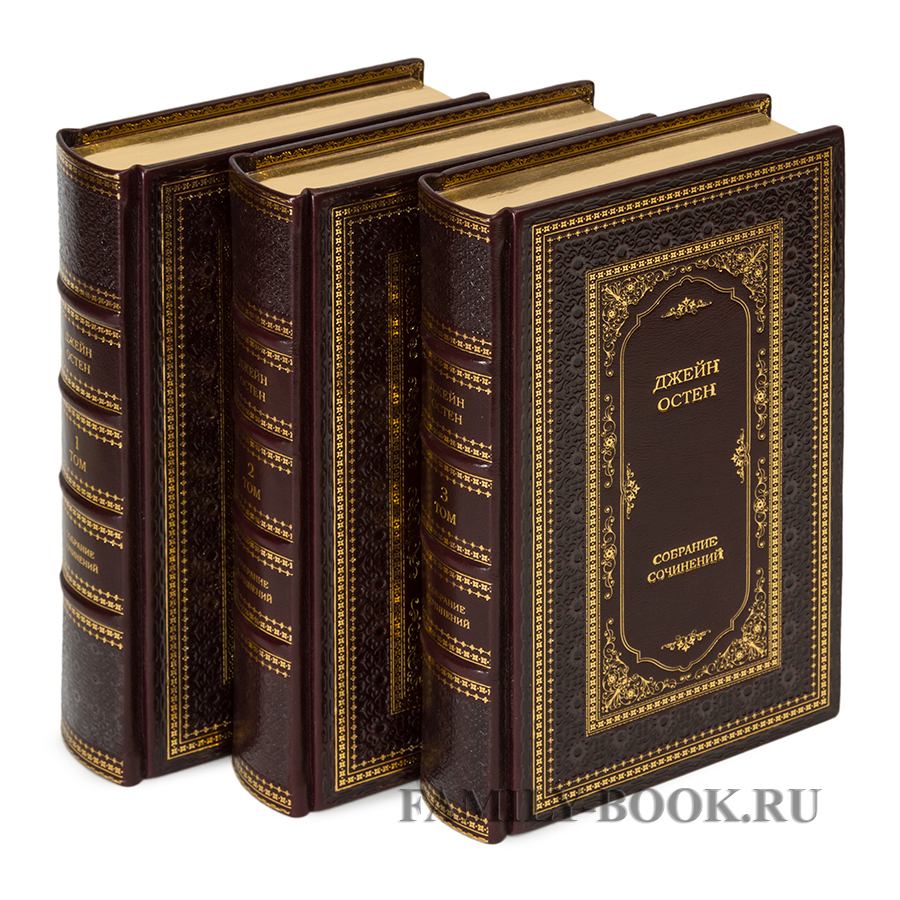 Джейн Остин Собрание сочинений в 3 томах.