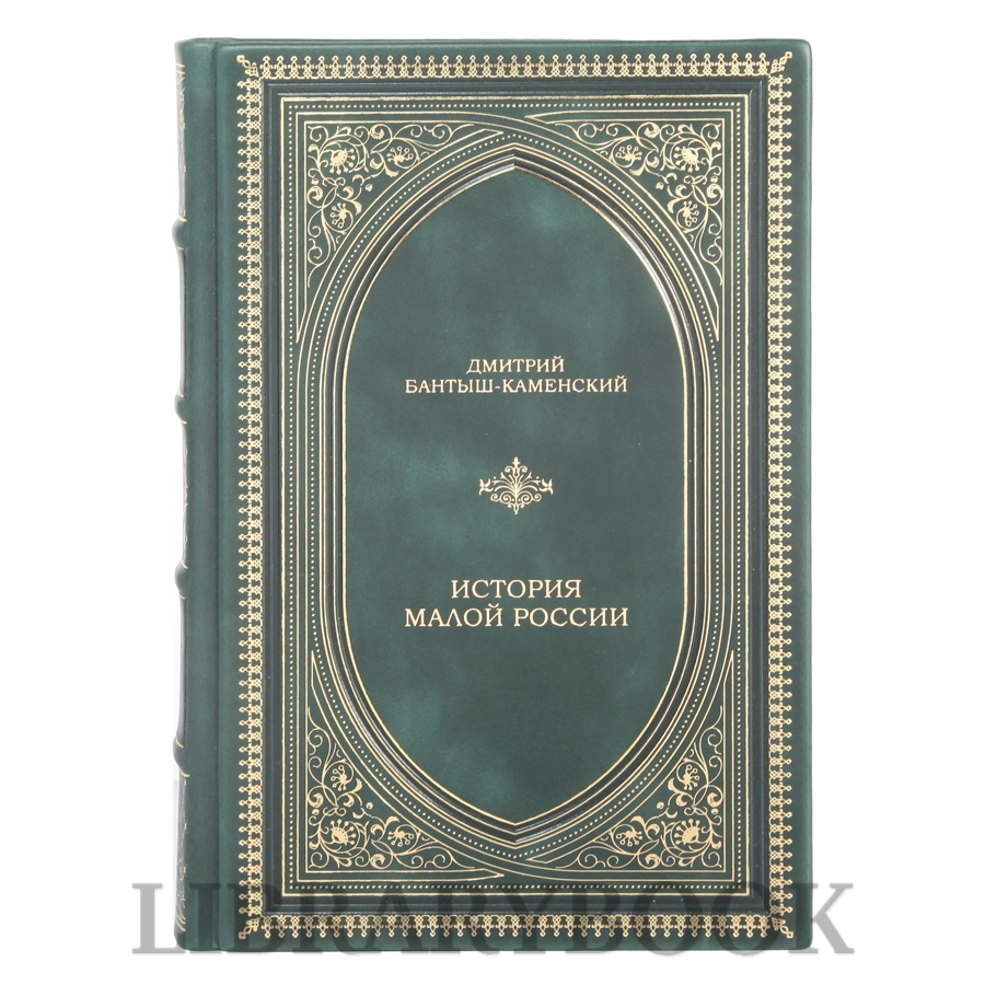 Подарочное издание книги История Малой России в 2 томах Бантыш-Каменский Дмитрий в кожаном переплете