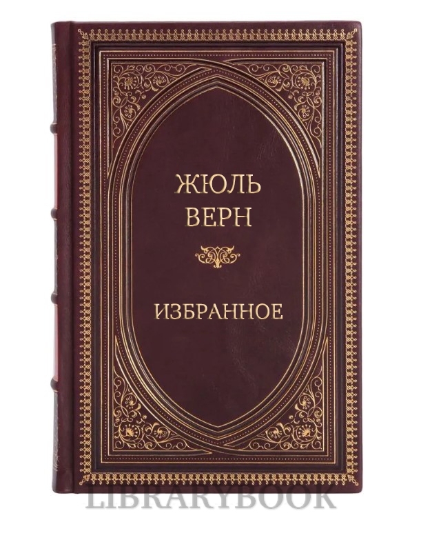 Эксклюзивное издание Путешествие к центру Земли. Робур-завоеватель. Властелин мира. Флаг родины. Матиас Шандор Жюль Верн в кожаном переплете