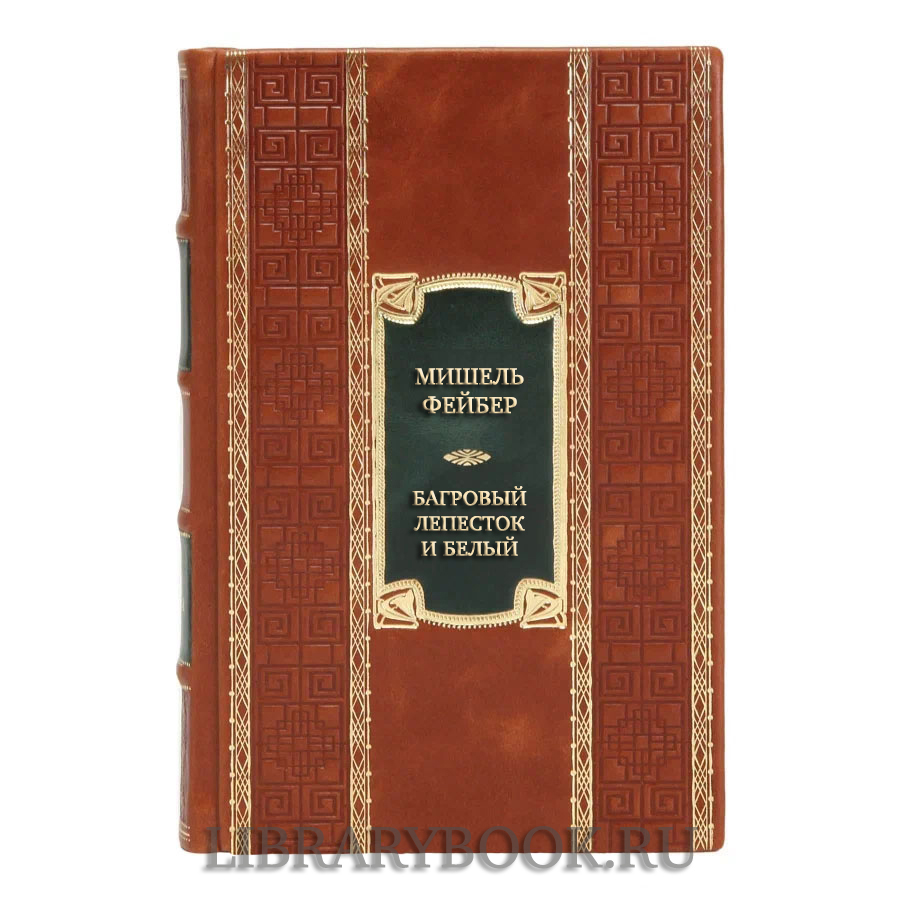 Эксклюзивная книга Мишель Фейбер Багровый лепесток и белый в кожаном переплете