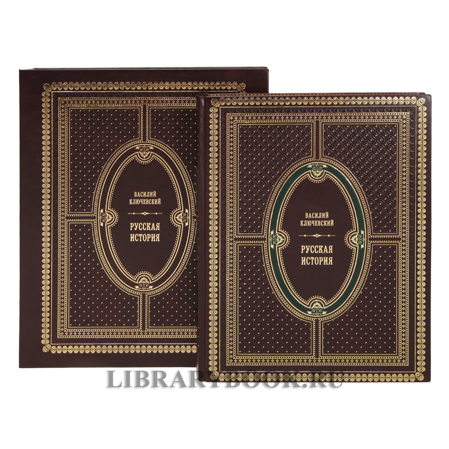 Подарочная книга Русская история Ключевский Василий в кожаном переплете