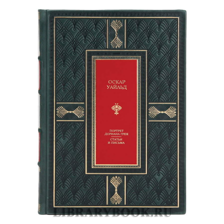 Подарочная книга Портрет Дориана Грея. Статьи и письма Оскар Уайльд в кожаном переплете