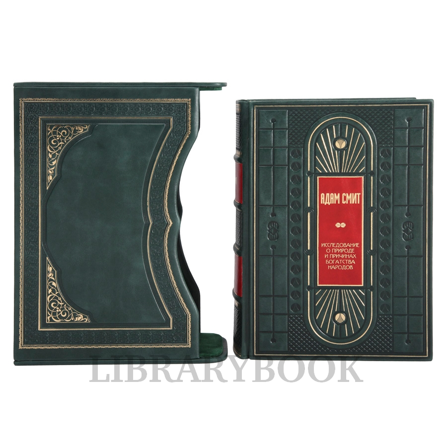 Коллекционное издание книги Адам Смит Исследование о природе и причинах богатства народов в кожаном переплете