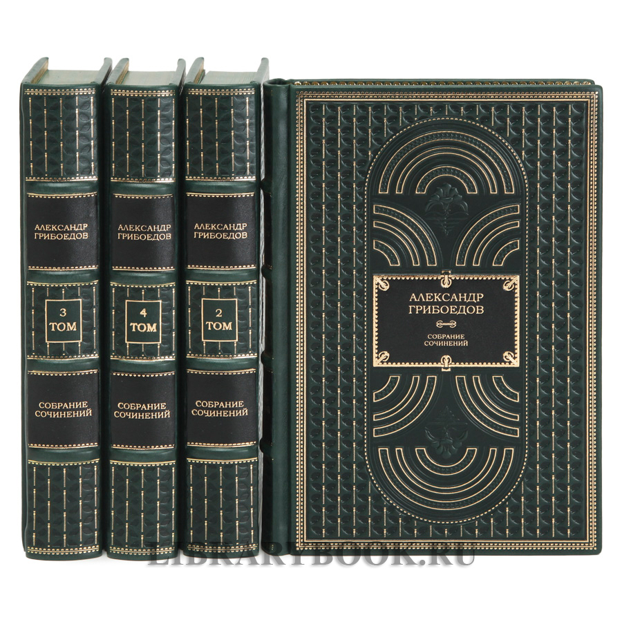 Эксклюзивные книги Александр Грибоедов Собрание сочинений в 4 томах в кожаном переплете