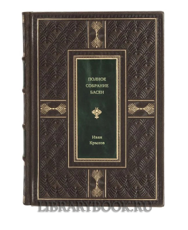 Элитная книга Полное собрание басен Иван Крылов в кожаном переплете
