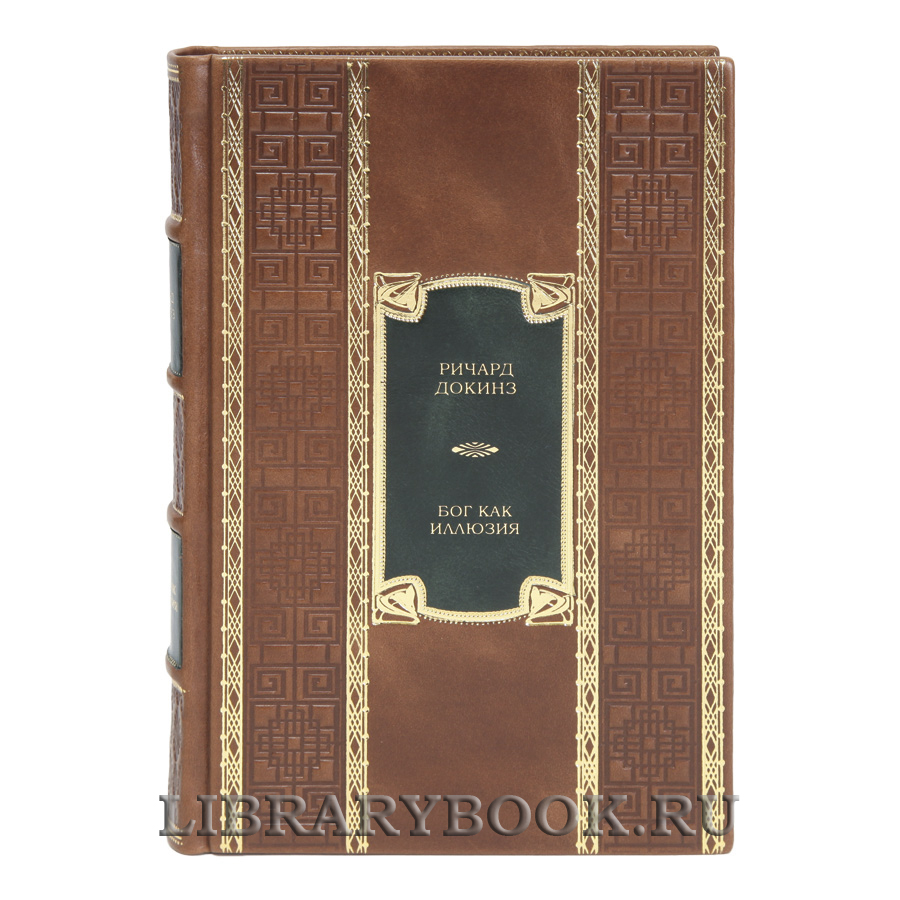 Элитная книга Ричард Докинз Бог как иллюзия в кожаном переплете