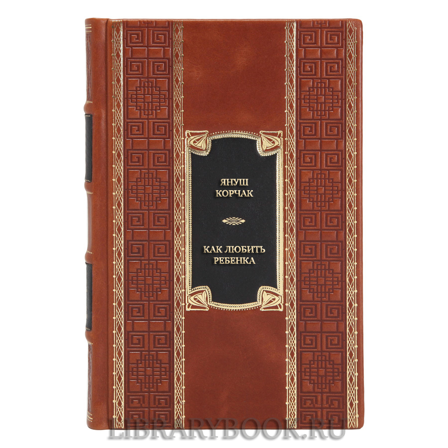 Подарочная книга Януш Корчак Как любить ребенка в кожаном переплете