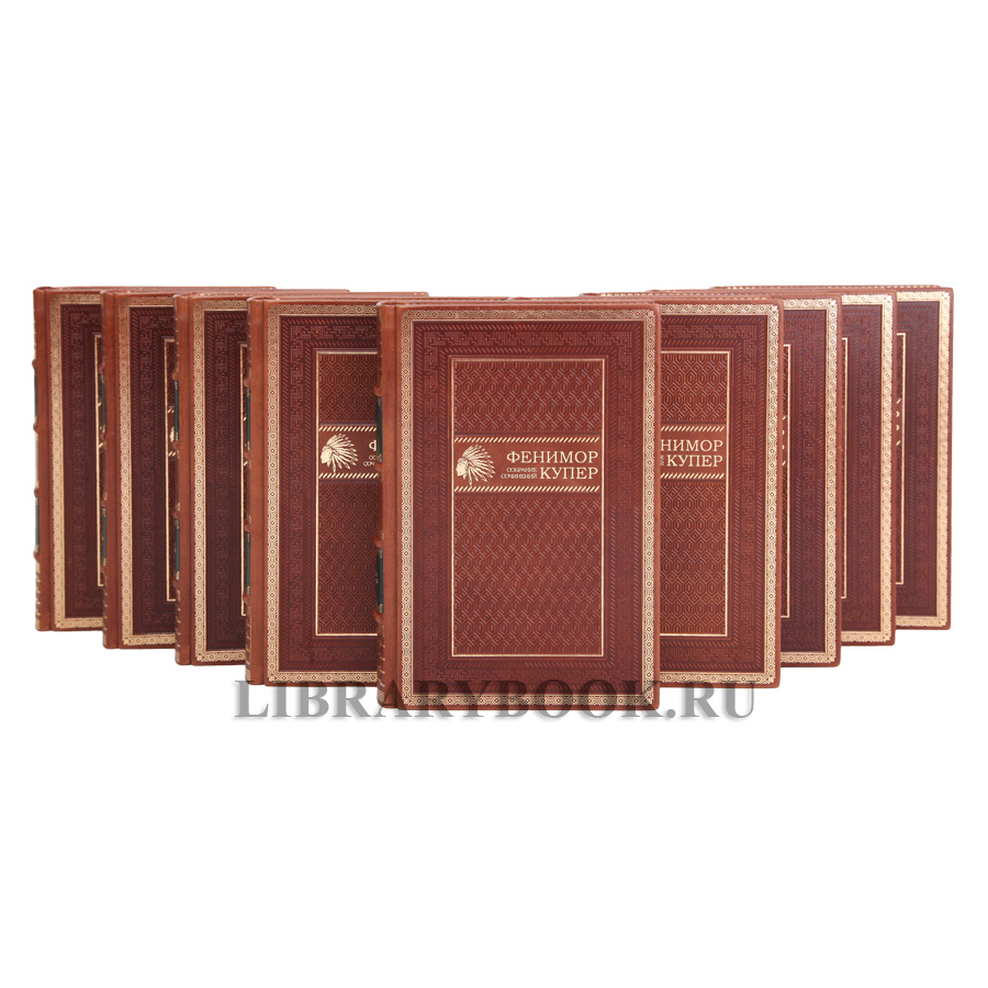 Коллекционные книги Джеймс Фенимор Купер. Собрание сочинений в 9 томах в кожаном переплете