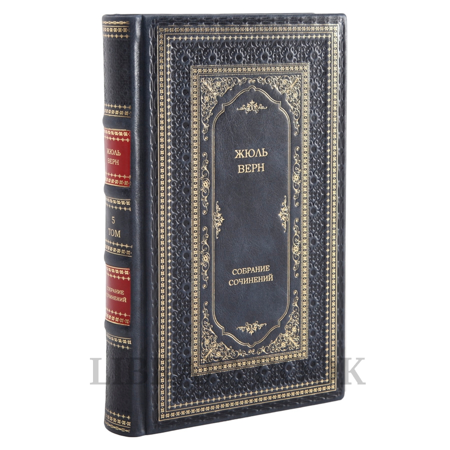 Эксклюзивные книги Жюль Верн Собрание сочинений в 10 томах в кожаном переплете