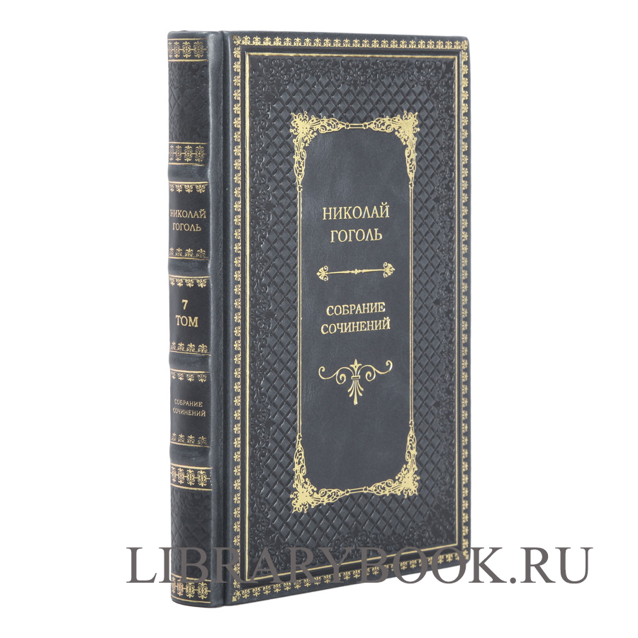Эксклюзивное издание книги Гоголь Николай Васильевич. Собрание сочинений в 8 томах