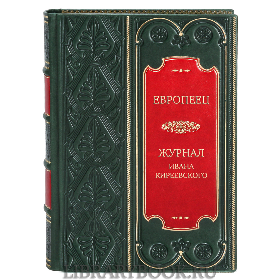 Подарочная книга Европеец, журнал И. В. Киреевского в кожаном переплете