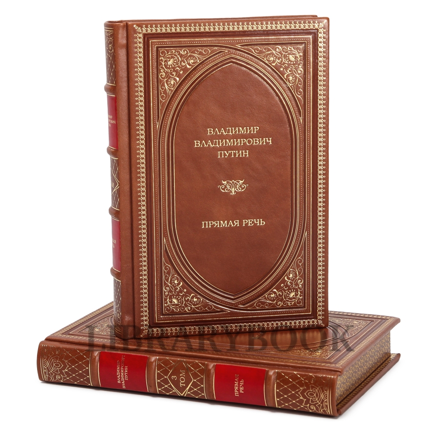 Подарочное издание книги Владимир Путин. Прямая речь. В 4-х томах в кожаном переплете