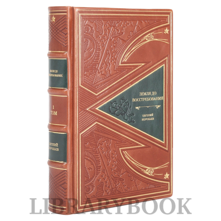 Элитные книги Земля, до востребования Евгений Воробьев в 2-х томах в кожаном переплете