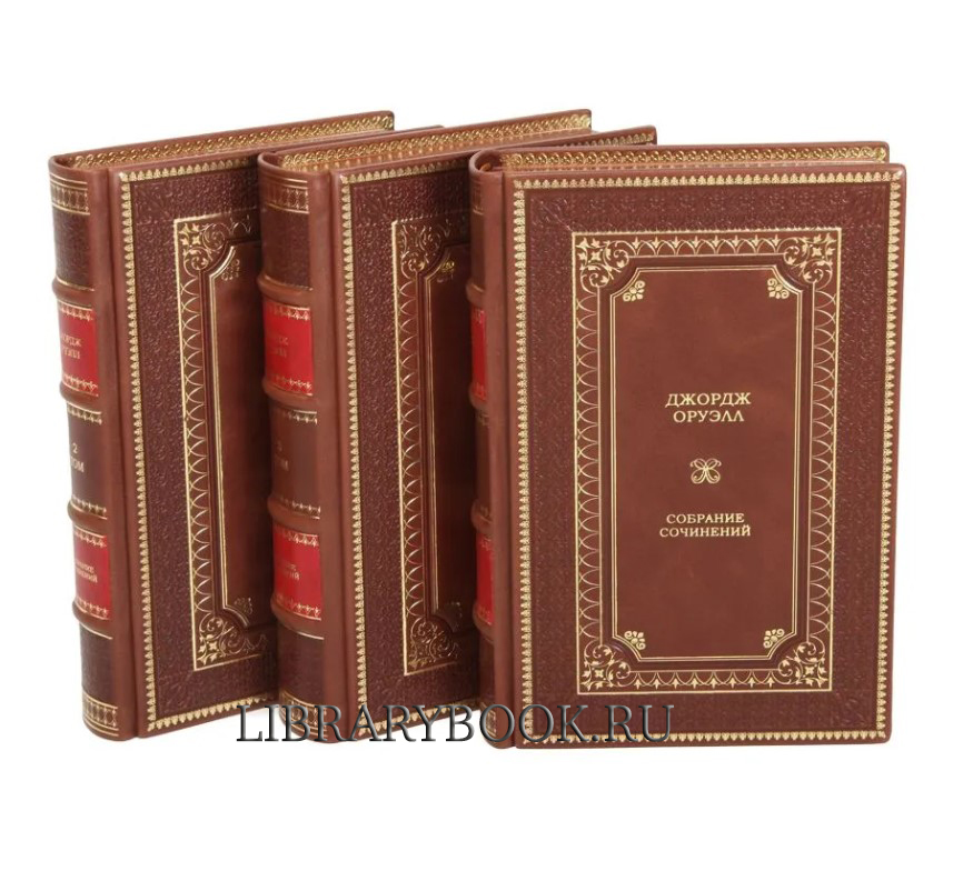 Эксклюзивные книги Джордж Оруэлл. Собрание сочинений в 3 томах в кожаном переплете