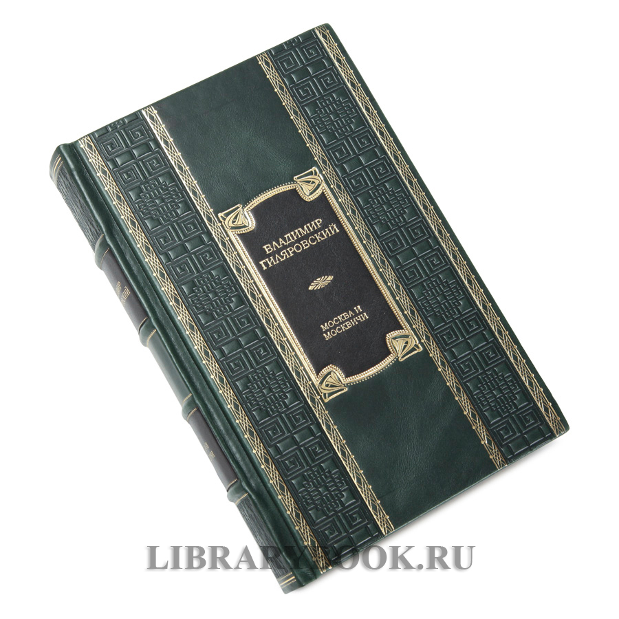Элитное издание книги Москва и москвичи Владимир Гиляровский в кожаном переплете