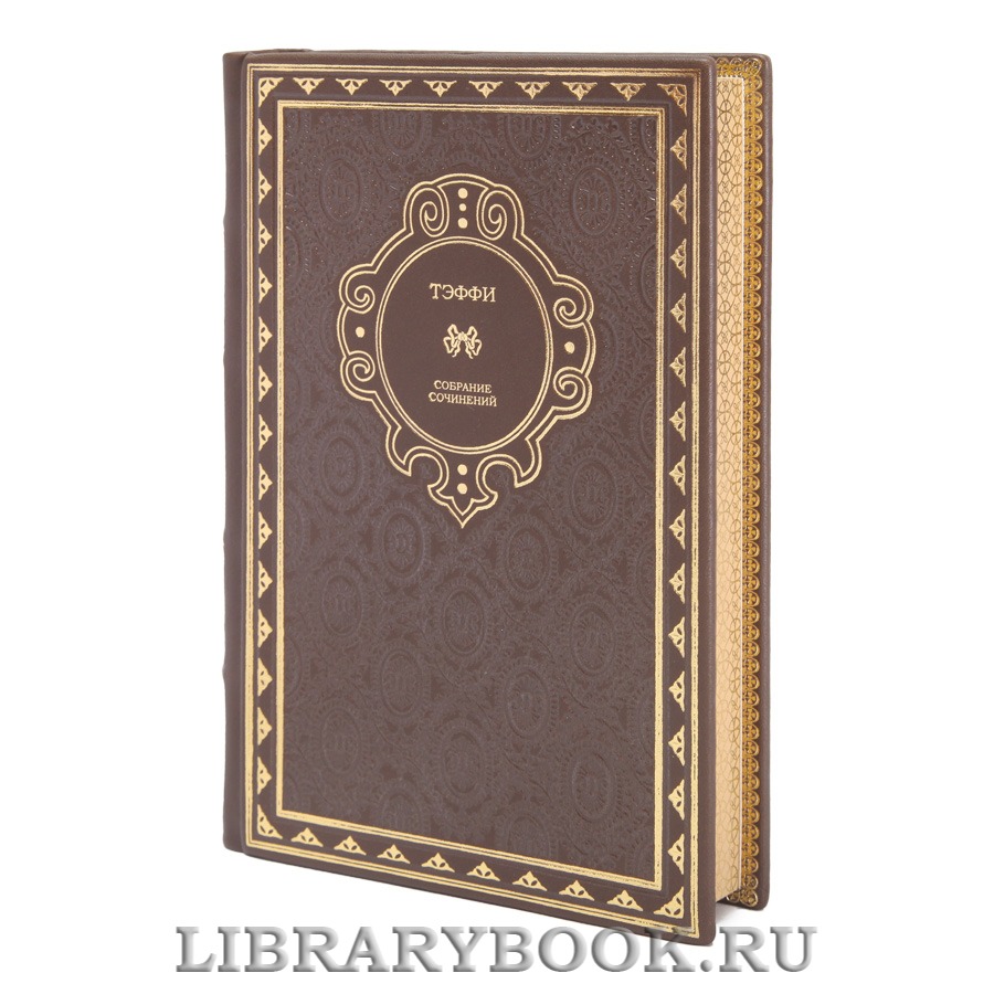 Подарочные книги Надежда Тэффи Собрание сочинений в 3 томах