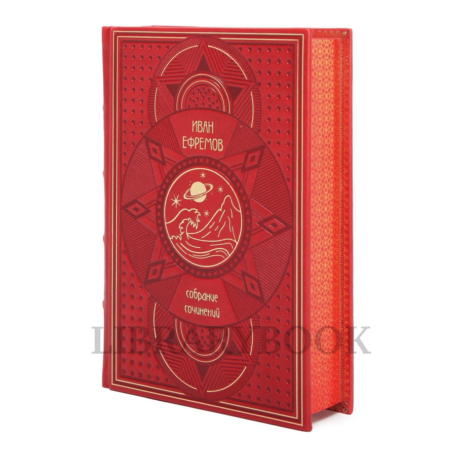 Эксклюзивное издание книги Иван Ефремов. Собрание сочинений в 8 томах в кожаном переплете