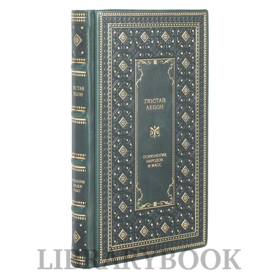 Подарочная книга Гюстав ЛеБон Психология народов и масс. С предисловием Николая Старикова в кожаном переплете
