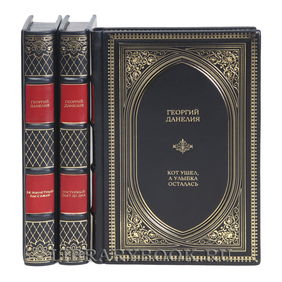 Коллекционные книги Георгий Данелия Собрание сочинений в 3-х томах в кожаном переплете