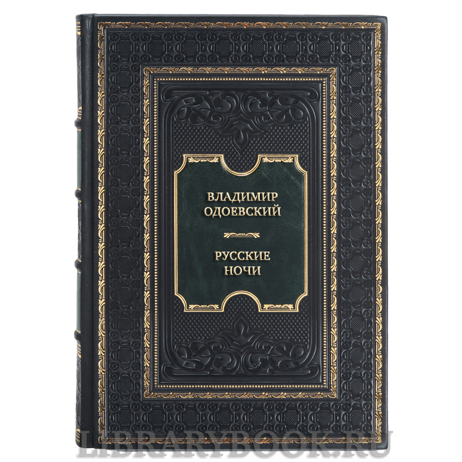 Элитная книга Владимир Одоевский Русские ночи в кожаном переплете