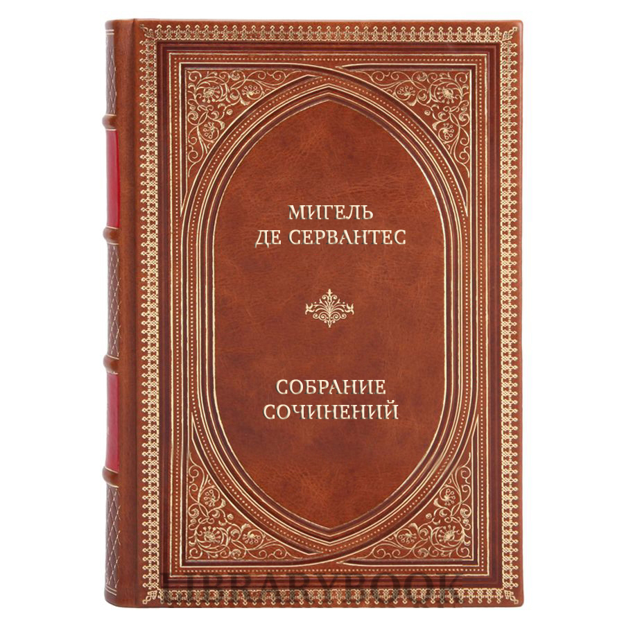 Подарочное издание книги Мигель де Сервантес Собрание сочинений в 5 томах в кожаном переплете