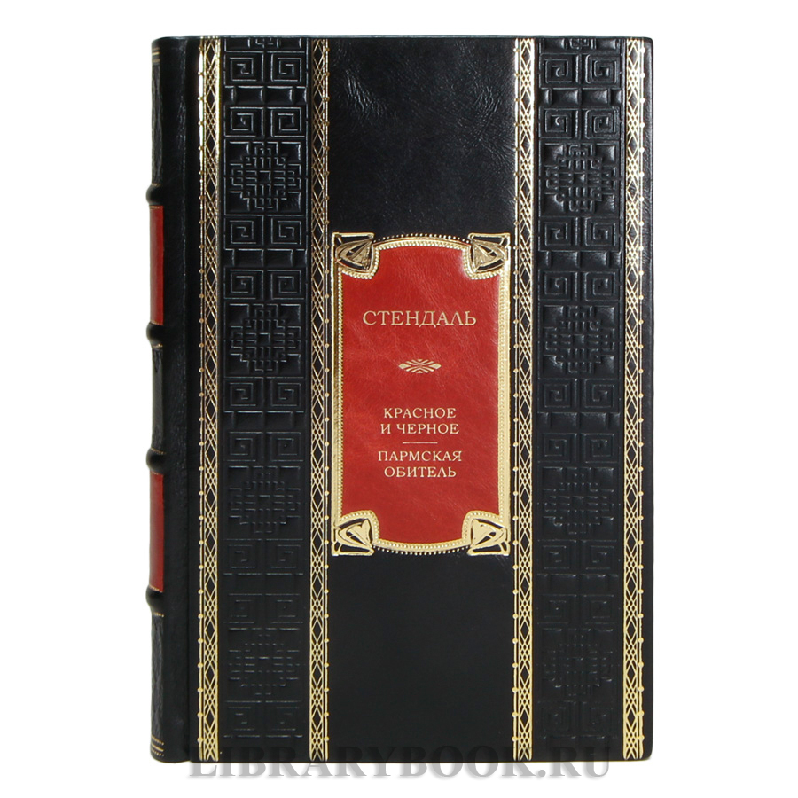 Эксклюзивная книга Стендаль Красное и черное. Пармская обитель в кожаном переплете