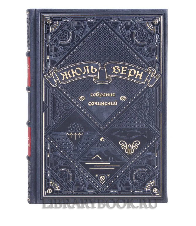 Подарочное издание книги Жюль Верн. Собрание сочинений в 12 томах в кожаном переплете
