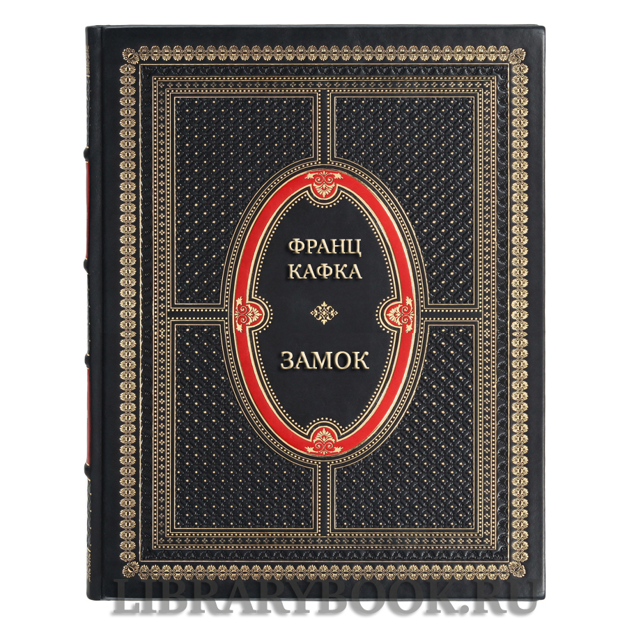 Подарочная книга Франц Кафка Замок в кожаном переплете