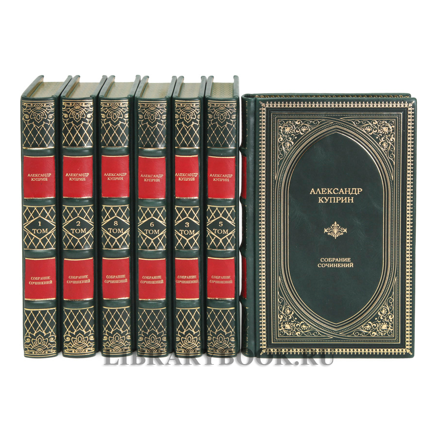 Эксклюзивное издание книги Александр Куприн собрание сочинений в 9 томах в кожаном переплете