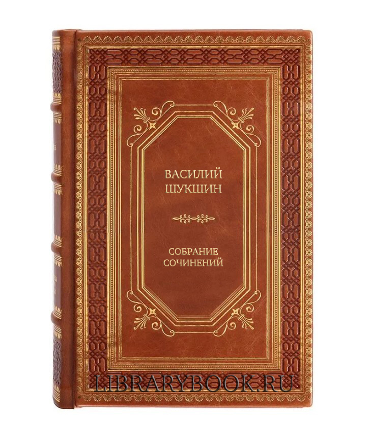 Подарочное издание книги Василий Шукшин Собрание сочинений в 8 томах в кожаном переплете