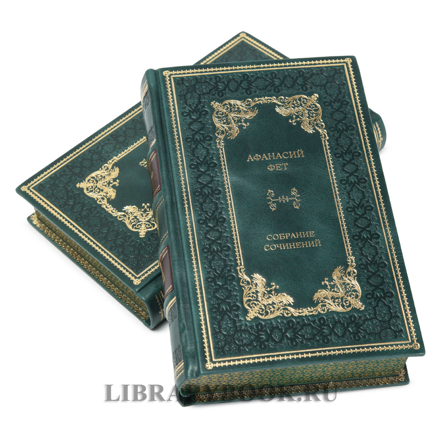 Элитное издание книги Афанасий Фет. Собрание сочинений в 2 томах в кожаном переплете