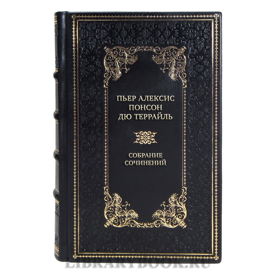 Элитные подарочные книги Пьер Алексис Понсон дю Террайль Собрание сочинений в 10 томах 