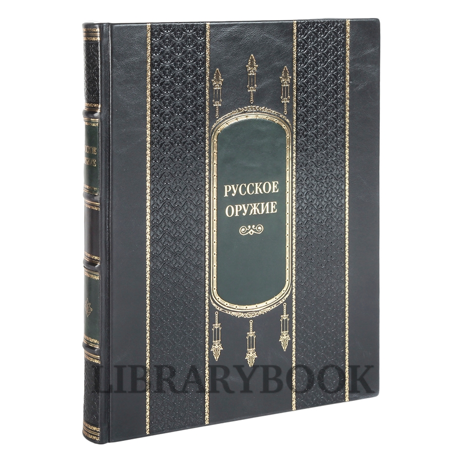 Подарочное издание книги Русское оружие в кожаном переплете