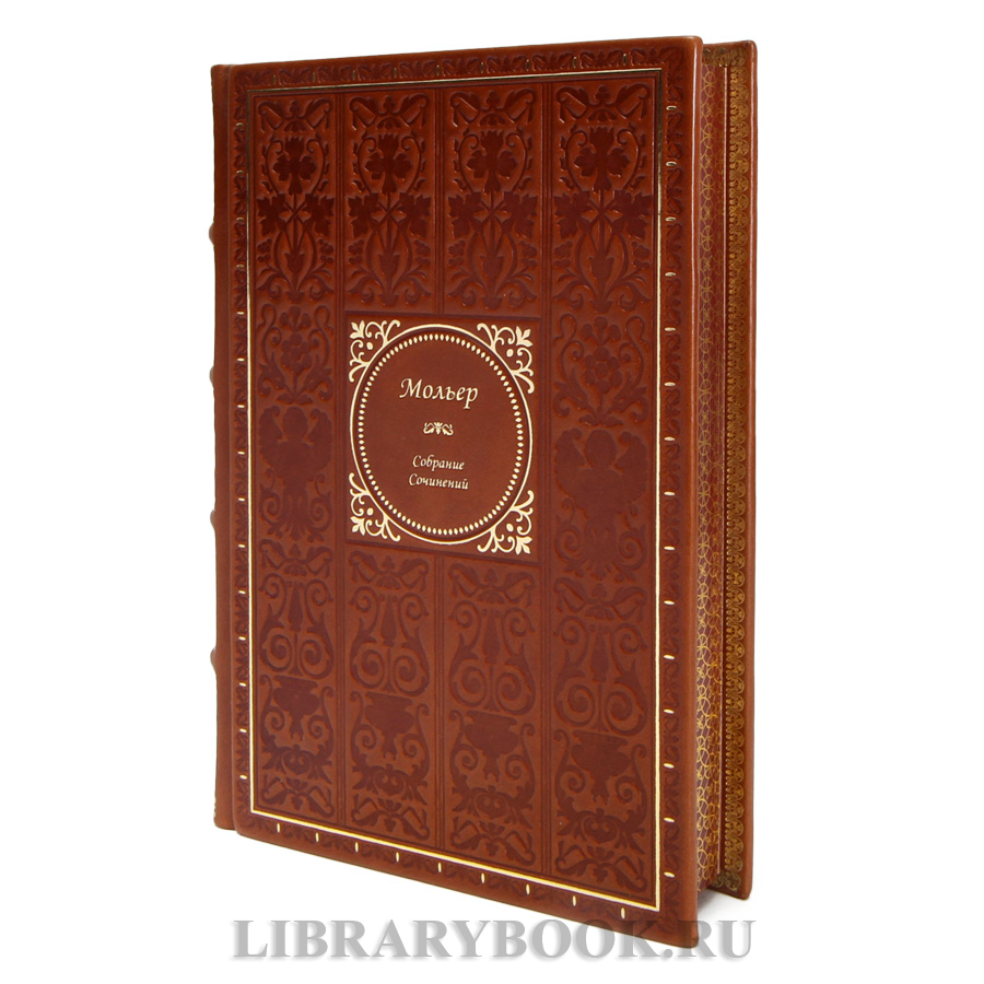 Подарочные книги Мольер Собрание сочинений в 4 томах в кожаном переплете