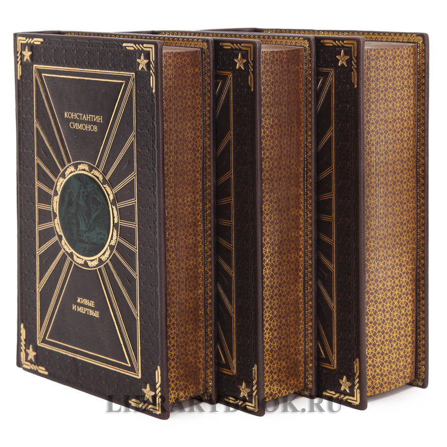 Эксклюзивная книга Константин Симонов Живые и мертвые в 3 томах в кожаном переплете