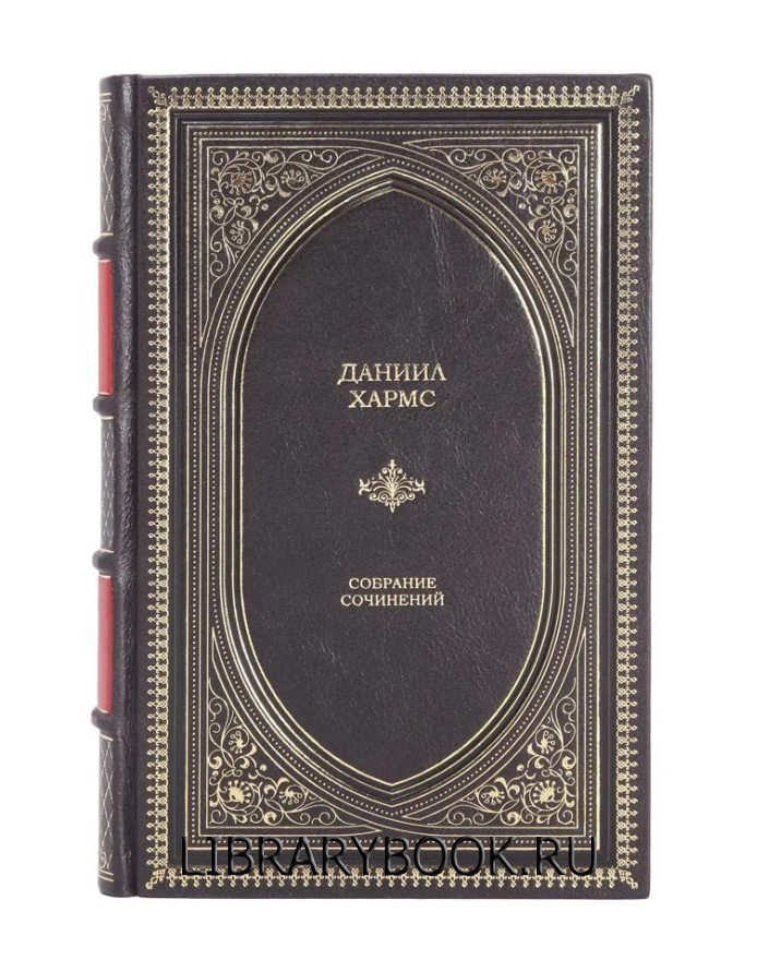 Элитное издание Даниил Хармс. Собрание сочинений в кожаном переплете