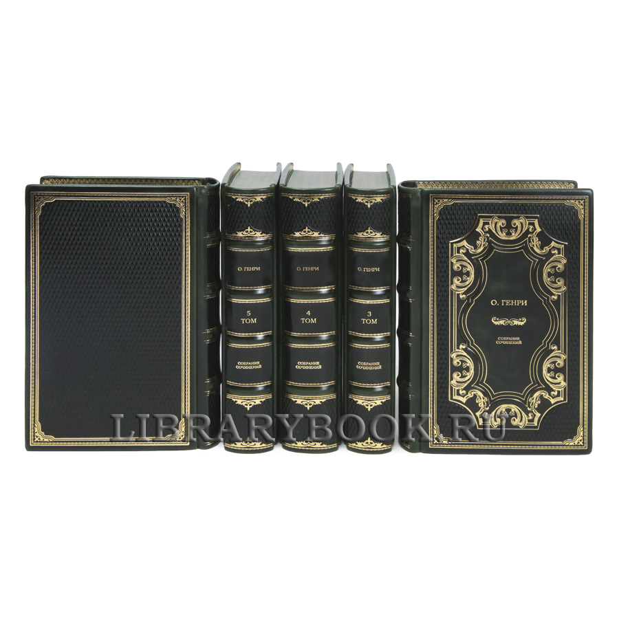 Коллекционные книги О.Генри Собрание сочинений в 5 томах в кожаном переплете