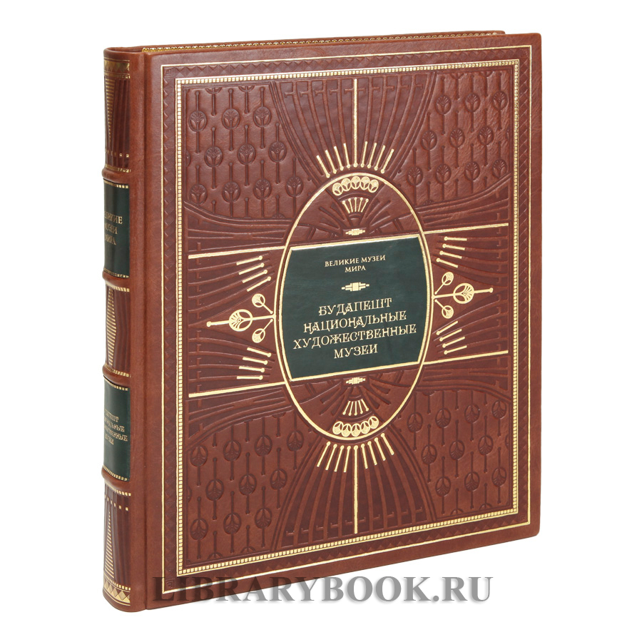 Эксклюзивное издание книги  Будапешт. Национальные художественные музеи в кожаном переплете