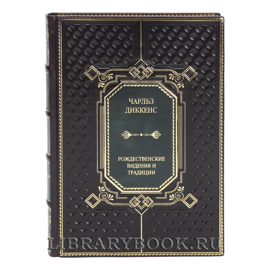 Элитная книга Рождественские видения и традиции Чарльз Диккенс в кожаном переплете
