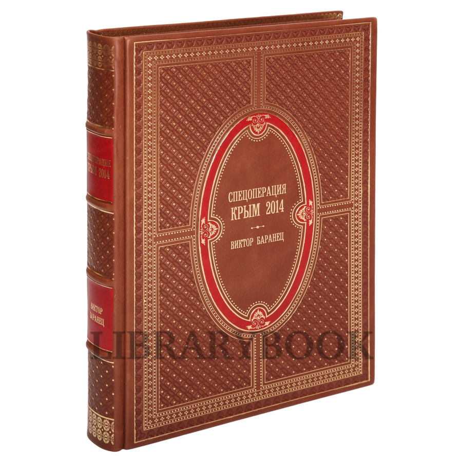 Подарочное издание книги Спецоперация Крым-2014 в кожаном переплете