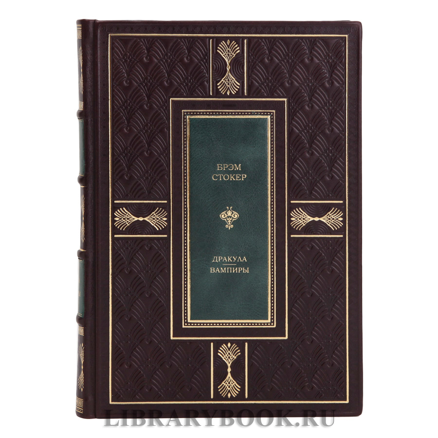Коллекционная книга Брэм Стокер Дракула. Вампиры в кожаном переплете