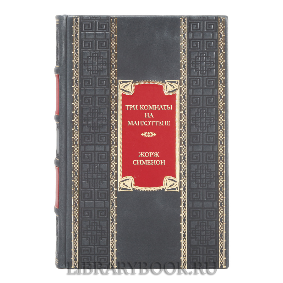 Коллекционная книга Три комнаты на Манхэттене Жорж Сименон в кожаном переплете
