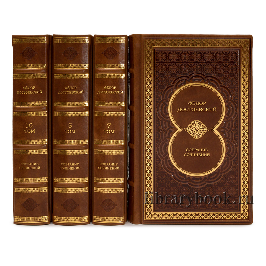 Элитные книги Федор Достоевский. Собрание сочинений в 10 томах в кожаном переплете
