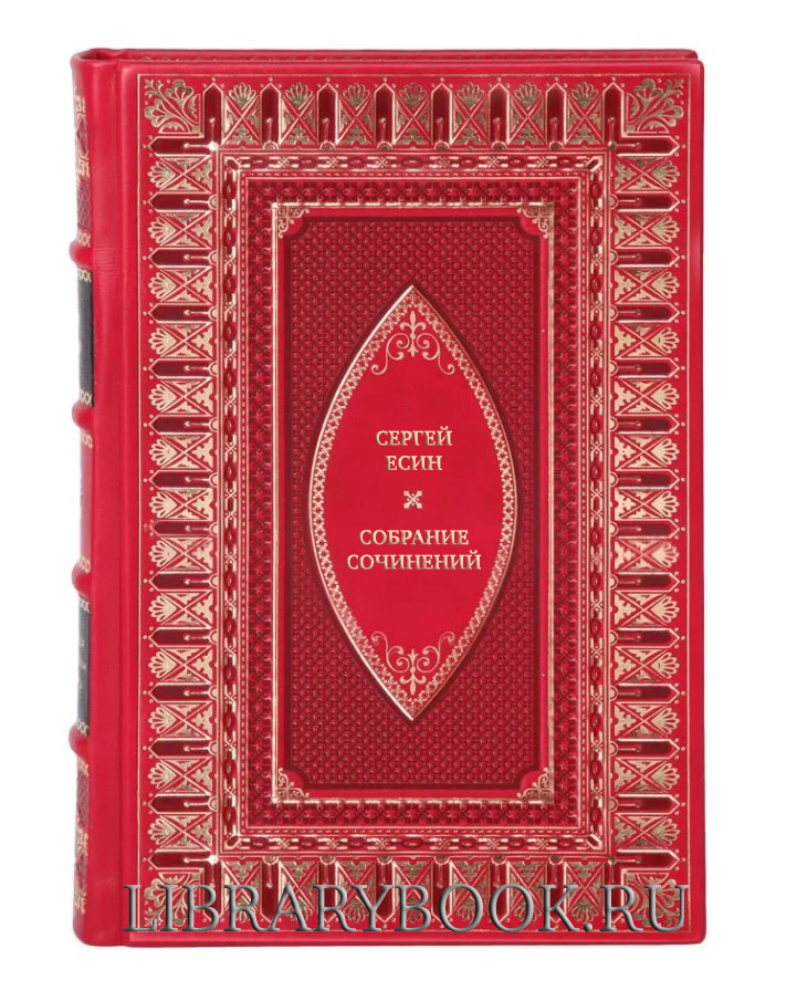 Эксклюзивные книги Сергей Есин Собрание сочинений в 5 томах в кожаном переплете