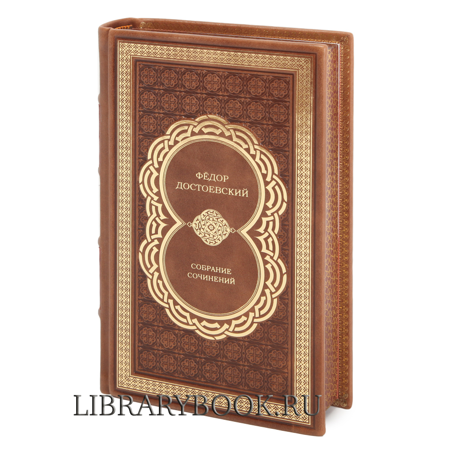 Подарочные книги Фёдор Достоевский Собрание сочинений в 10 томах в кожаном переплете
