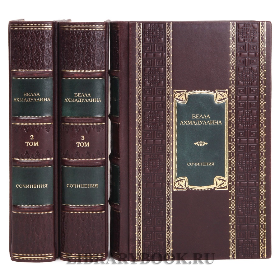 Коллекционные книги Собрание сочинений в 3 томах Белла Ахмадулина в кожаном переплете