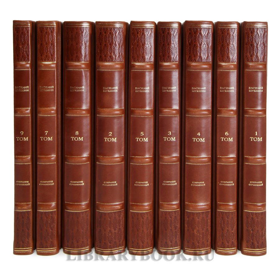 Подарочные книги Василий Шукшин Собрание сочинений в 9 томах в кожаном переплете