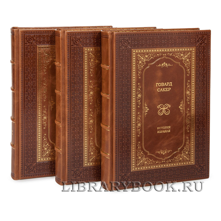 Коллекционное издание книги "История Израиля" Говард Сакер в 3 томах в кожаном переплете