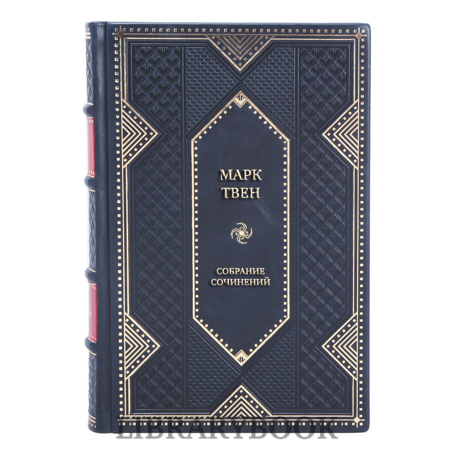 Эксклюзивные книги Марк Твен Собрание сочинений в 8 томах в кожаном переплете