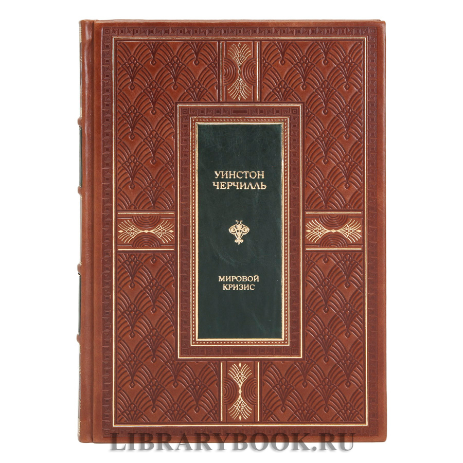 Элитное издание книги Уинстон Черчилль. Мировой кризис в 7-ми томах в кожаном переплете